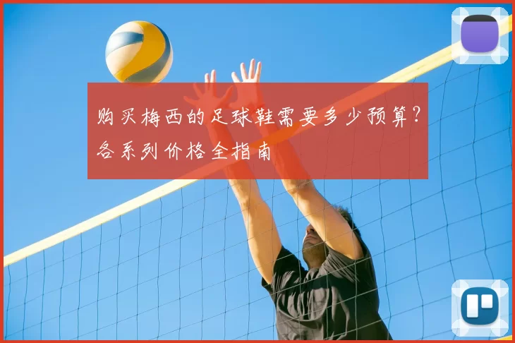 购买梅西的足球鞋需要多少预算?各系列价格全指南