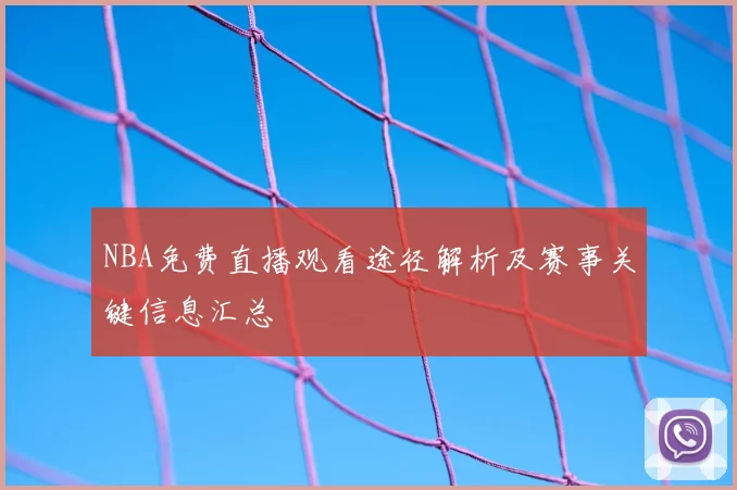 NBA免费直播观看途径解析及赛事关键信息汇总