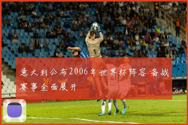 意大利公布2006年世界杯阵容 备战赛事全面展开